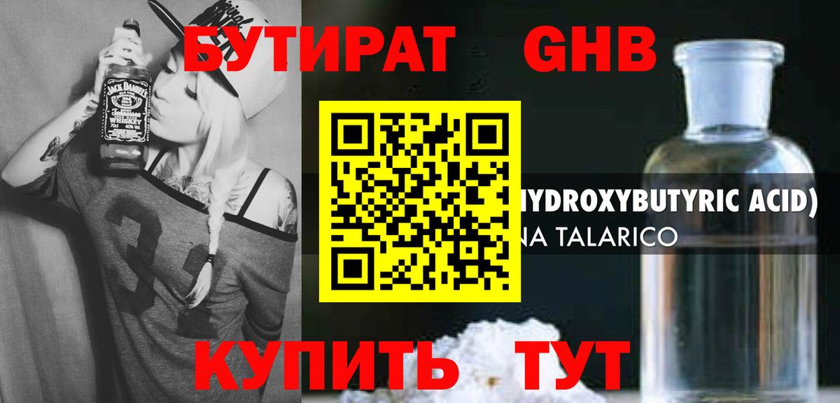 Бутират GHB  Бутират  Красноуфимск 